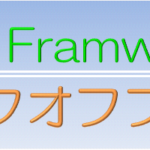 Zend Frameworkテイクオフプラン