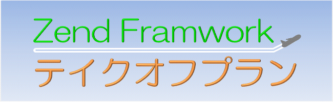 Zend Frameworkテイクオフプラン