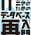 ITエンジニアのためのデータベース再入門