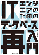 ITエンジニアのためのデータベース再入門